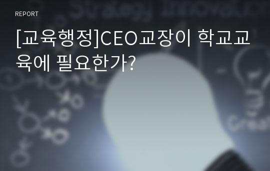 [교육행정]CEO교장이 학교교육에 필요한가?