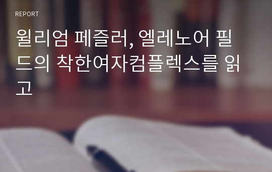 윌리엄 페즐러, 엘레노어 필드의 착한여자컴플렉스를 읽고