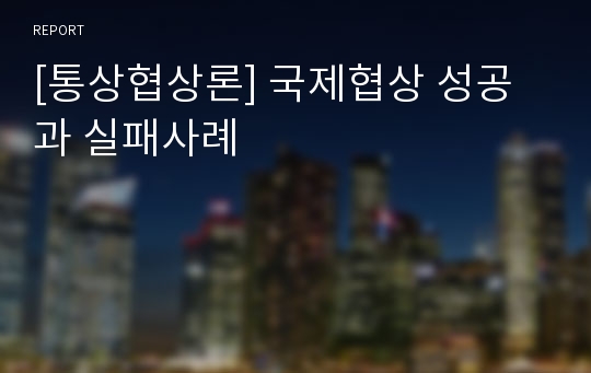 [통상협상론] 국제협상 성공과 실패사례