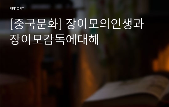 [중국문화] 장이모의인생과 장이모감독에대해