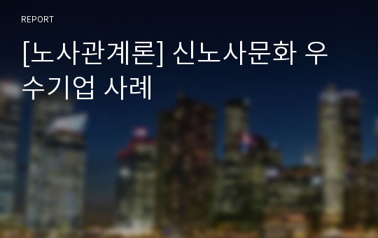 [노사관계론] 신노사문화 우수기업 사례