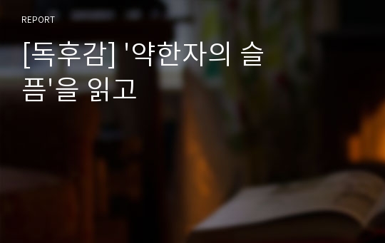 [독후감] &#039;약한자의 슬픔&#039;을 읽고