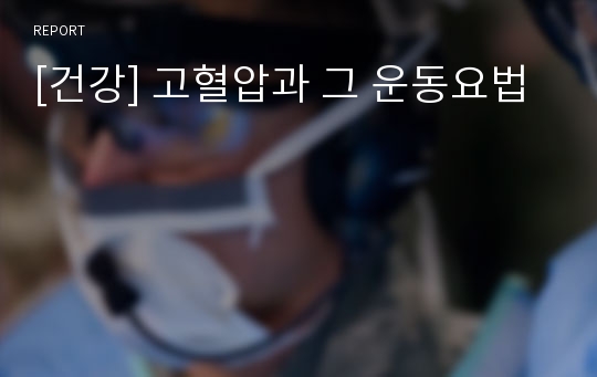 [건강] 고혈압과 그 운동요법