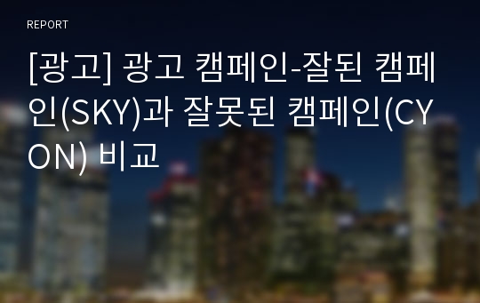 [광고] 광고 캠페인-잘된 캠페인(SKY)과 잘못된 캠페인(CYON) 비교