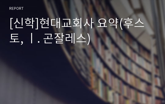 [신학]현대교회사 요약(후스토, ㅣ. 곤잘레스)