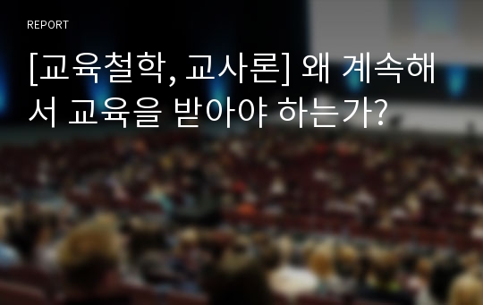 [교육철학, 교사론] 왜 계속해서 교육을 받아야 하는가?