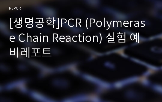 [생명공학]PCR (Polymerase Chain Reaction) 실험 예비레포트