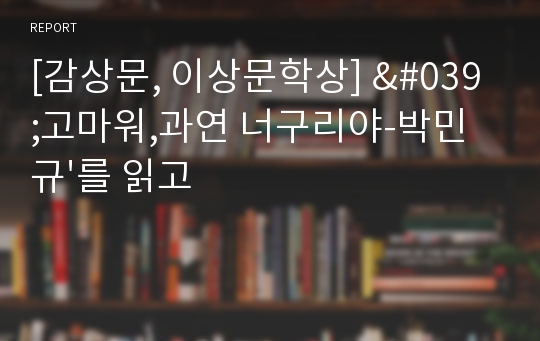 [감상문, 이상문학상] &#039;고마워,과연 너구리야-박민규&#039;를 읽고