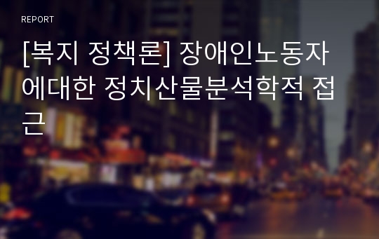 [복지 정책론] 장애인노동자에대한 정치산물분석학적 접근