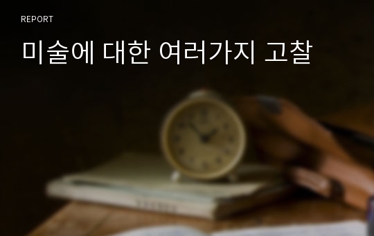 미술에 대한 여러가지 고찰