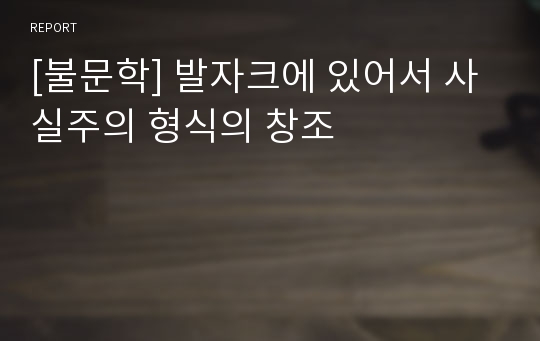 [불문학] 발자크에 있어서 사실주의 형식의 창조