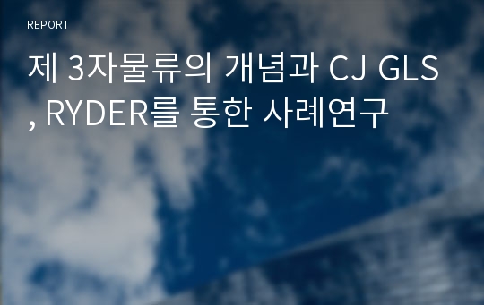 제 3자물류의 개념과 CJ GLS, RYDER를 통한 사례연구