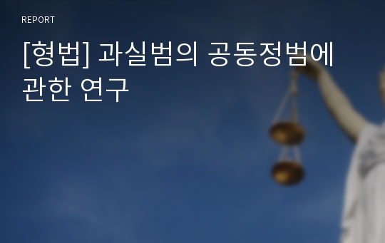 [형법] 과실범의 공동정범에 관한 연구