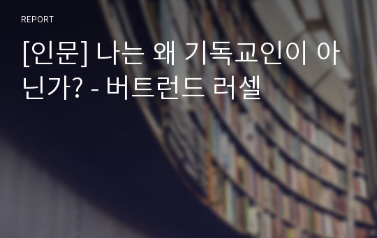 [인문] 나는 왜 기독교인이 아닌가? - 버트런드 러셀