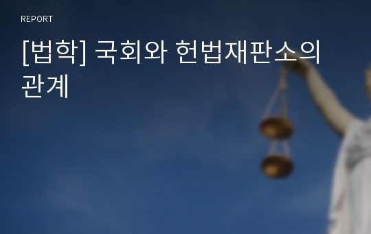 [법학] 국회와 헌법재판소의 관계