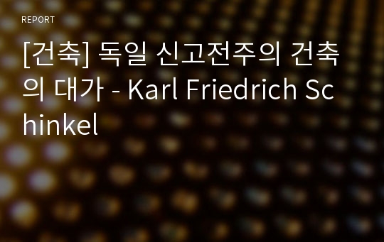 [건축] 독일 신고전주의 건축의 대가 - Karl Friedrich Schinkel