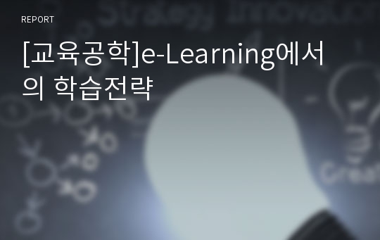 [교육공학]e-Learning에서의 학습전략