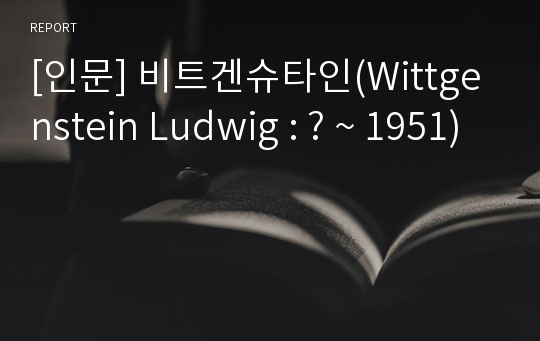 [인문] 비트겐슈타인(Wittgenstein Ludwig : ? ~ 1951)