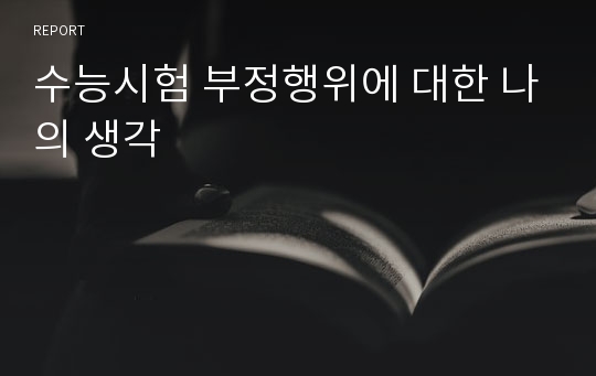 수능시험 부정행위에 대한 나의 생각