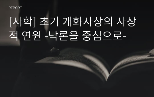 [사학] 초기 개화사상의 사상적 연원 -낙론을 중심으로-