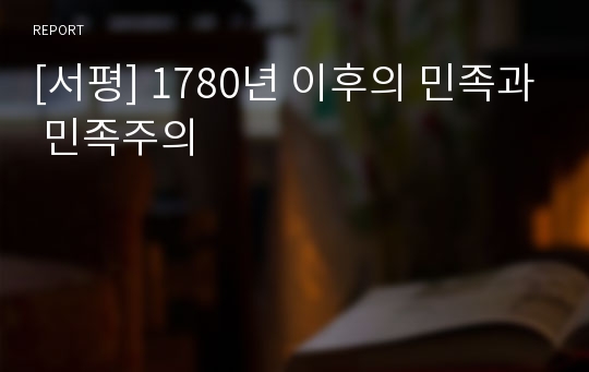 [서평] 1780년 이후의 민족과 민족주의