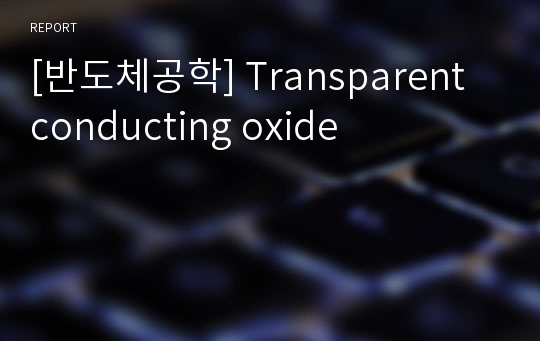 [반도체공학] Transparent conducting oxide