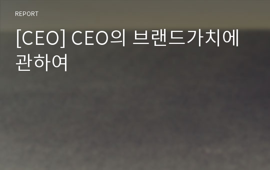 [CEO] CEO의 브랜드가치에 관하여