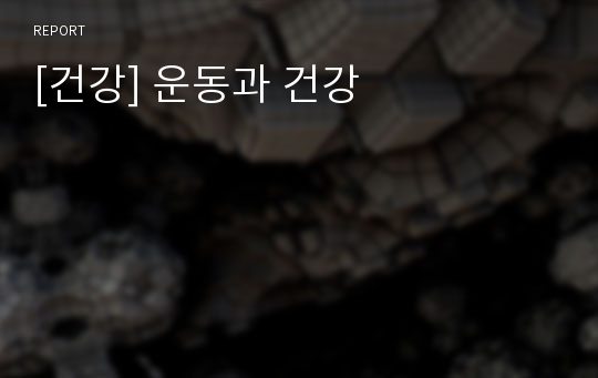 [건강] 운동과 건강