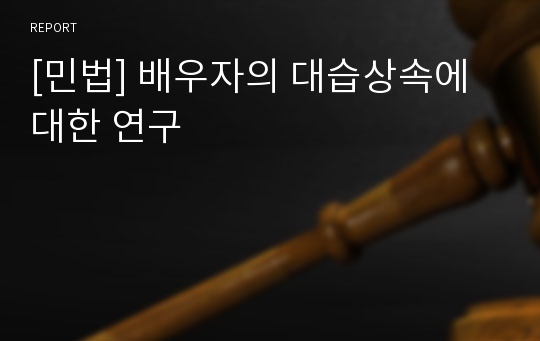 [민법] 배우자의 대습상속에 대한 연구