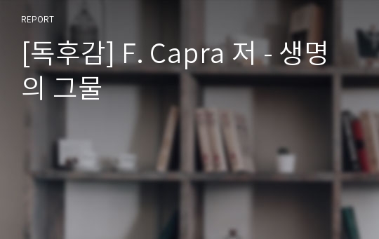 [독후감] F. Capra 저 - 생명의 그물