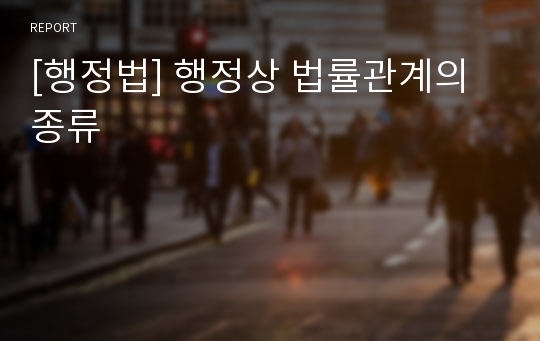 [행정법] 행정상 법률관계의 종류