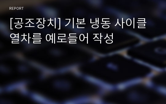 [공조장치] 기본 냉동 사이클 열차를 예로들어 작성