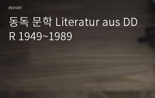 동독 문학 Literatur aus DDR 1949~1989