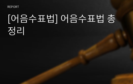 [어음수표법] 어음수표법 총정리