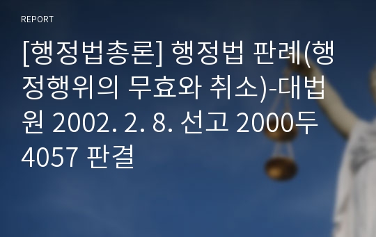 [행정법총론] 행정법 판례(행정행위의 무효와 취소)-대법원 2002. 2. 8. 선고 2000두4057 판결