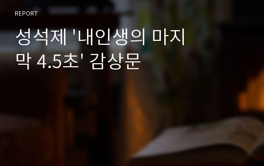 성석제 &#039;내인생의 마지막 4.5초&#039; 감상문