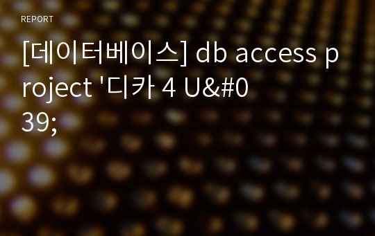 [데이터베이스] db access project &#039;디카 4 U&#039;
