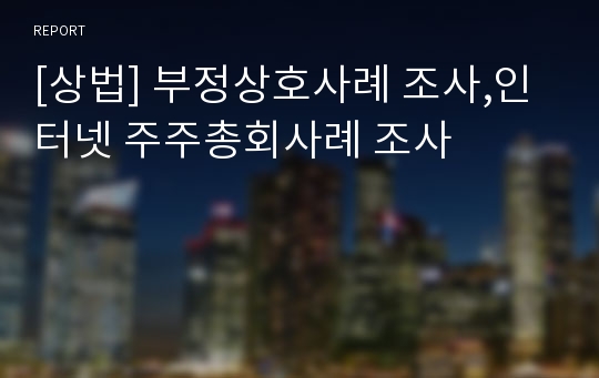 [상법] 부정상호사례 조사,인터넷 주주총회사례 조사