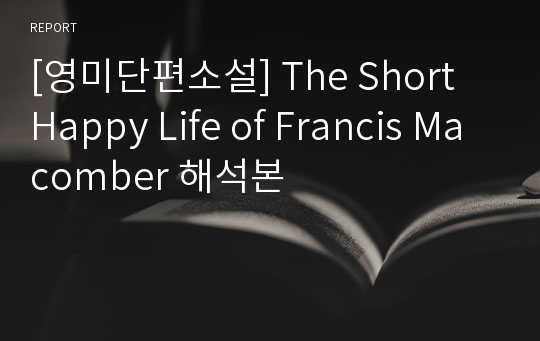 [영미단편소설] The Short Happy Life of Francis Macomber 해석본