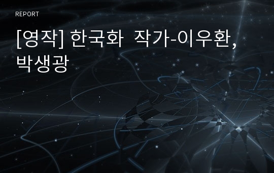 [영작] 한국화  작가-이우환,박생광