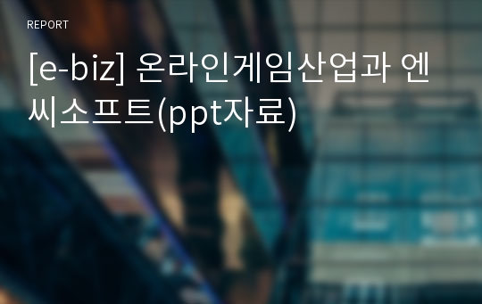 [e-biz] 온라인게임산업과 엔씨소프트(ppt자료)