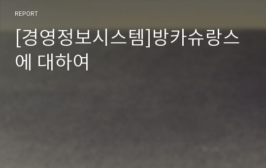 [경영정보시스템]방카슈랑스에 대하여