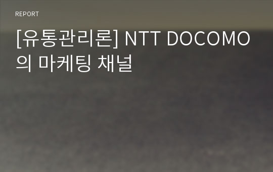 [유통관리론] NTT DOCOMO의 마케팅 채널