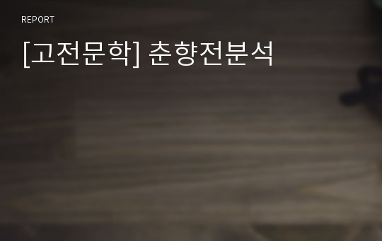 [고전문학] 춘향전분석