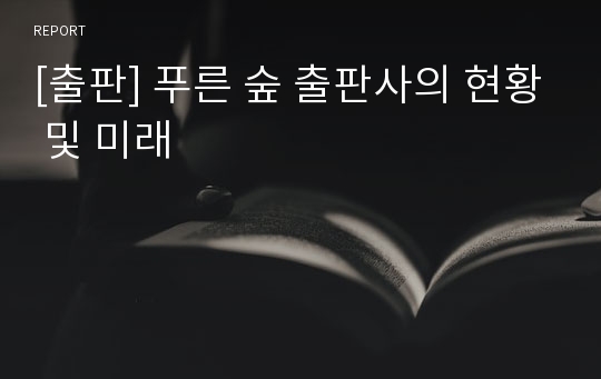 [출판] 푸른 숲 출판사의 현황 및 미래