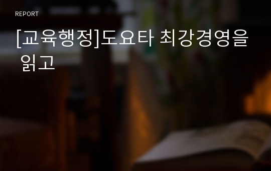 [교육행정]도요타 최강경영을 읽고