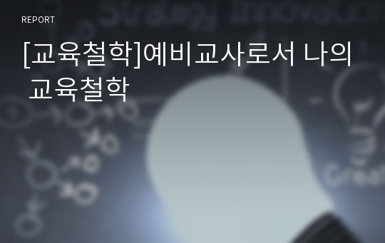 [교육철학]예비교사로서 나의 교육철학