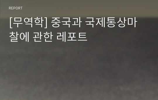 [무역학] 중국과 국제통상마찰에 관한 레포트