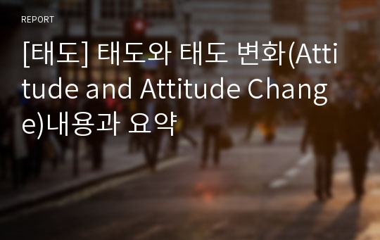 [태도] 태도와 태도 변화(Attitude and Attitude Change)내용과 요약