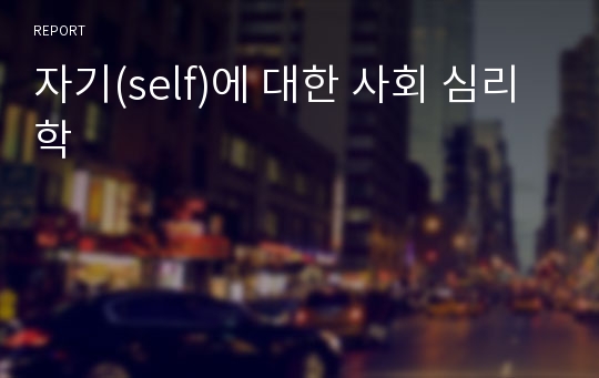 자기(self)에 대한 사회 심리학